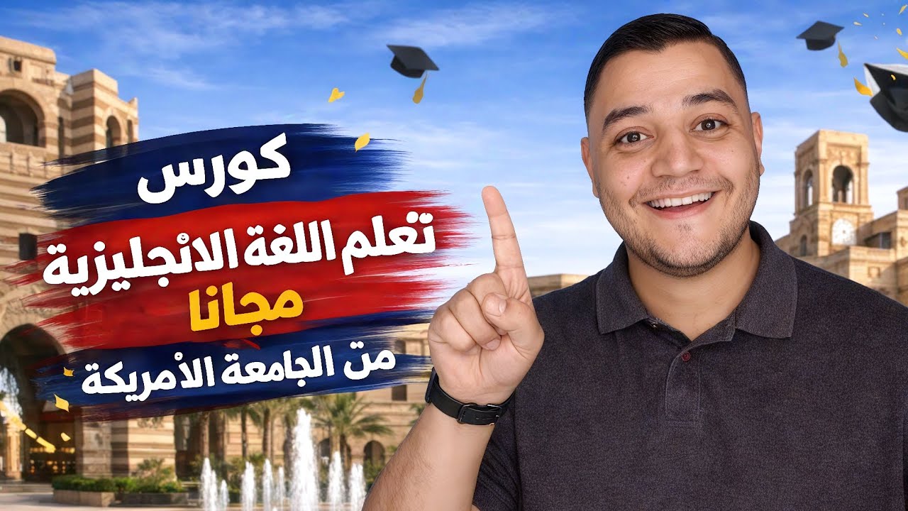 فرصة لا تعوض 🔥 كورس إنجليزي مجاني بشهادة من AUC