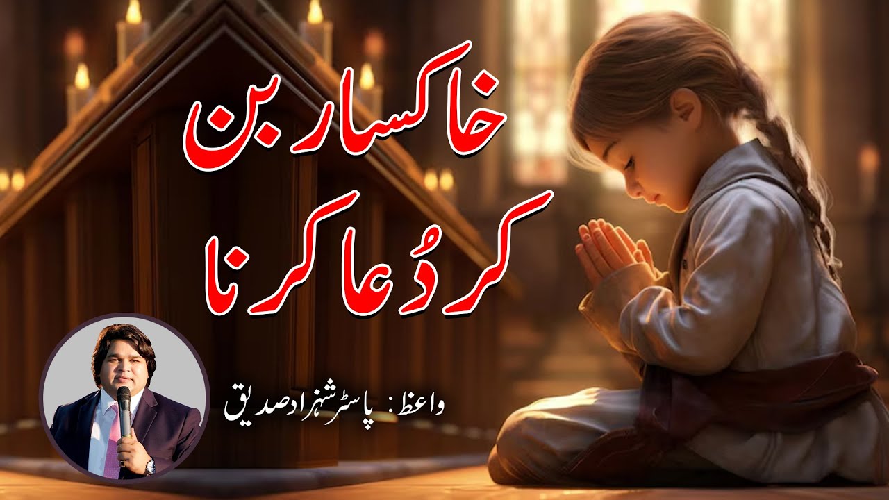 Praying with a bow. (خاکسار بن کر دُعا کرنا۔ ) Sermon by Pastor Shahzad Saddique