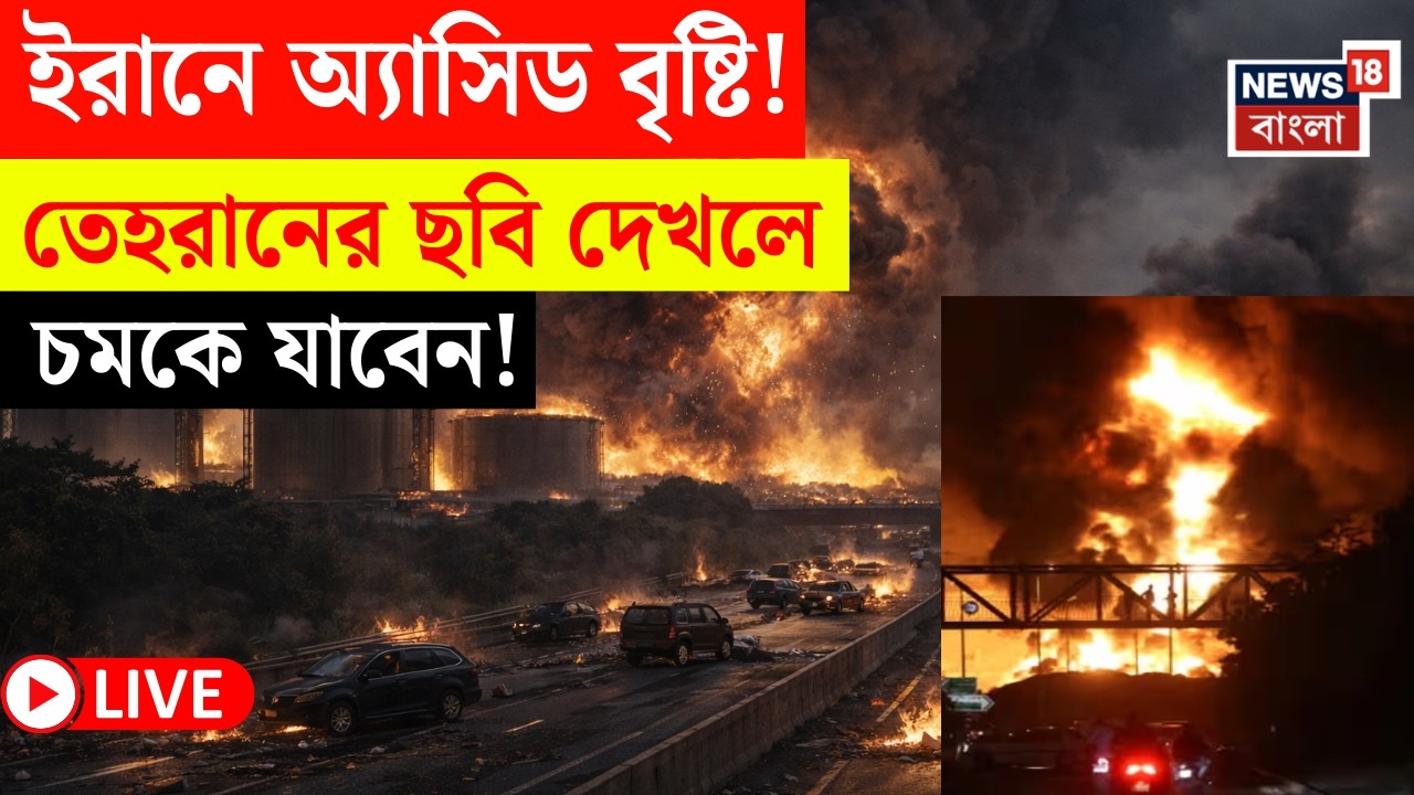 Israel Iran War LIVE | ইরানে একের পর এক ইজরায়েলি হানা | ভয়াবহ আগুনে এ কী ছবি! | Bangla News |N18G