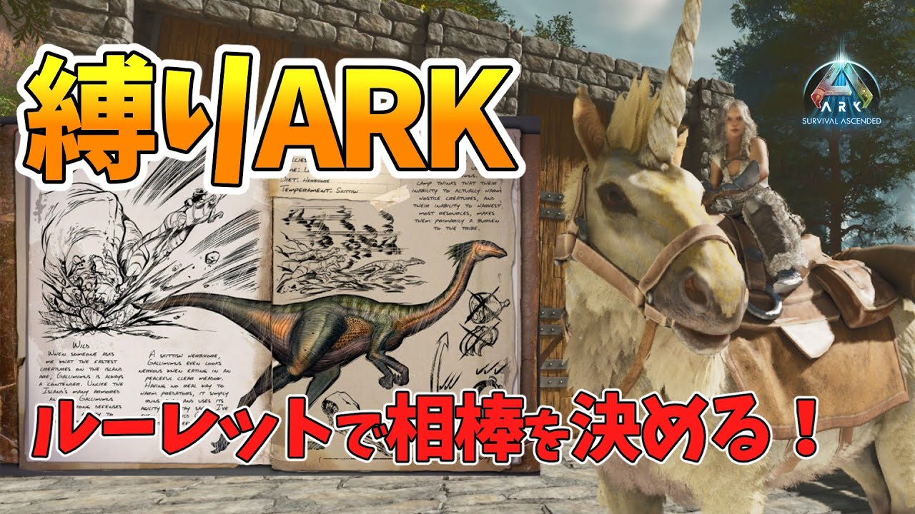 【ARK/ASA】ルーレットで出た生物だけでアイランド攻略！ガリミムスで攻略できるのか？今日は相棒をテイムするぞ！part2