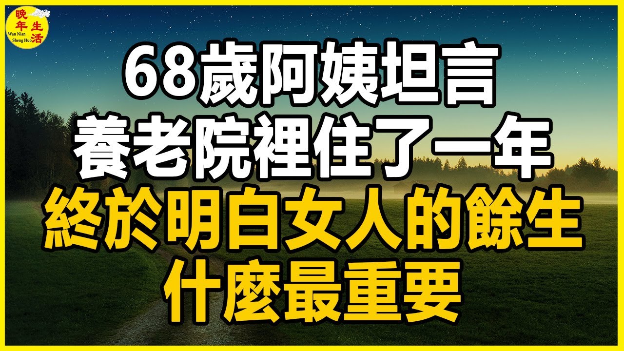 68歲阿姨坦言：養老院裡住了一年，終於明白女人的餘生什麼最重要，無數老人後悔看晚了。#晚年生活 #中老年生活 #為人處世 #生活經驗 #情感故事 #老人 #幸福人生