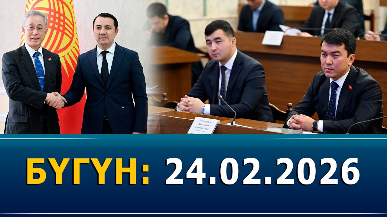 Бүгүн: 24.02.2026