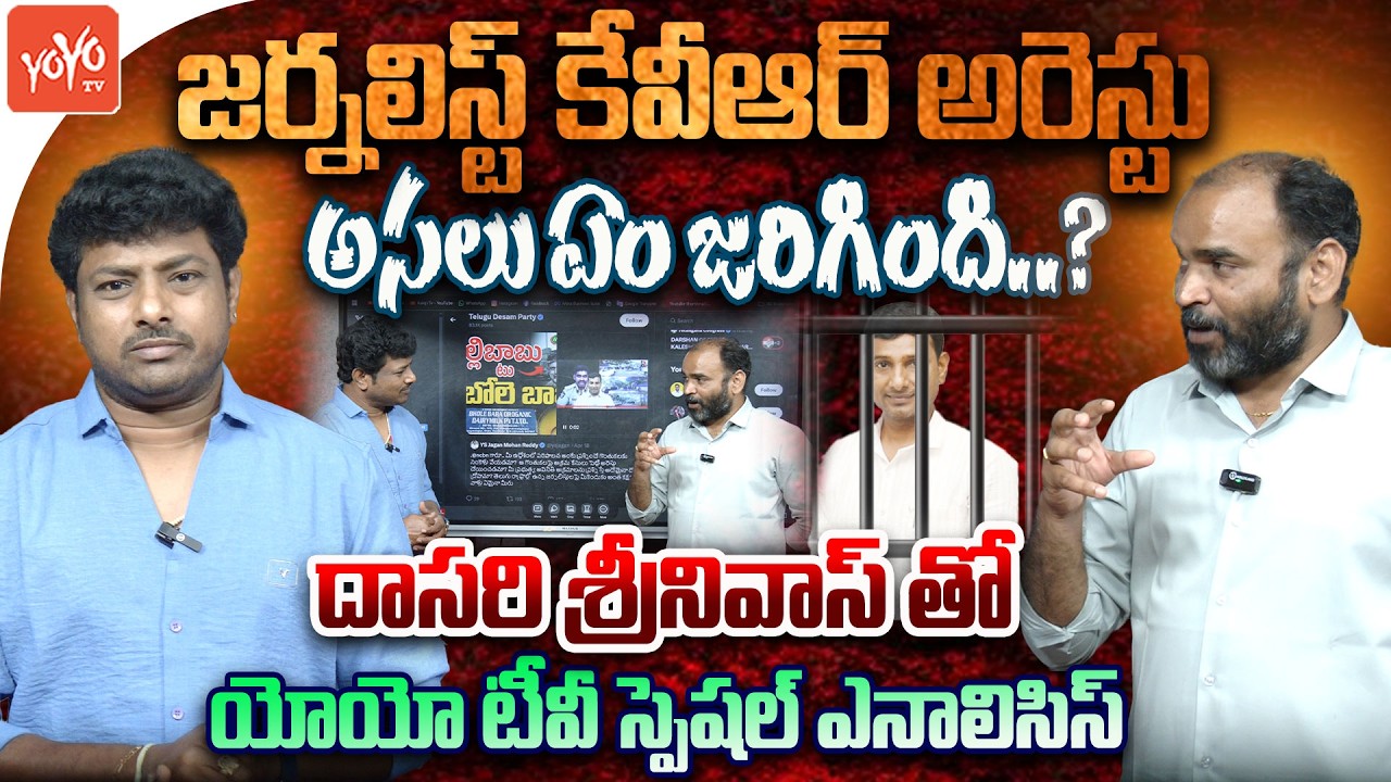 అరెస్టు వెనుక అసలు నిజాలు.. Dasari Srinivas Detailed Analysis on Journalist KVR Arrest Issue |YOYOTV