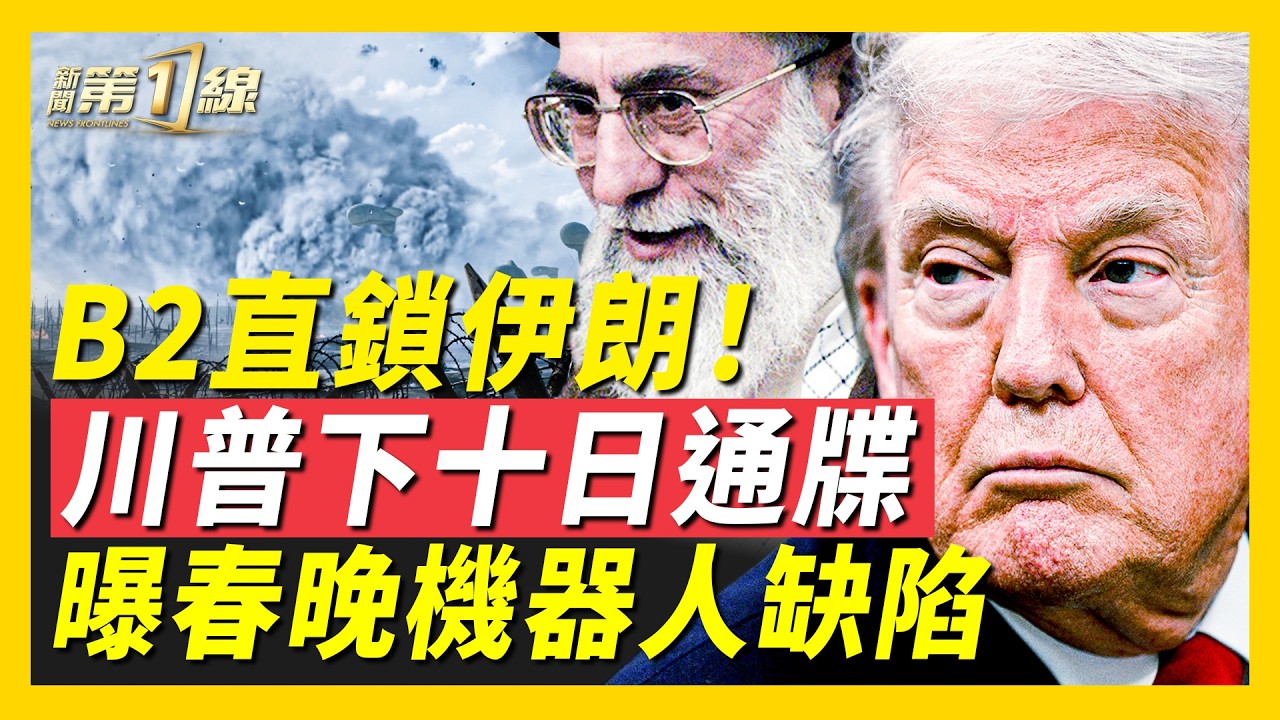伊朗最後10天！川普親自下通牒，美國再下B-2軍售訂單；伊朗宣布全國戰備狀態，聯中俄實彈軍演；春晚「宇樹」機器人被爆嚴重缺陷，安全漏洞竟給中共軍方「留後門」｜#新聞第一線
