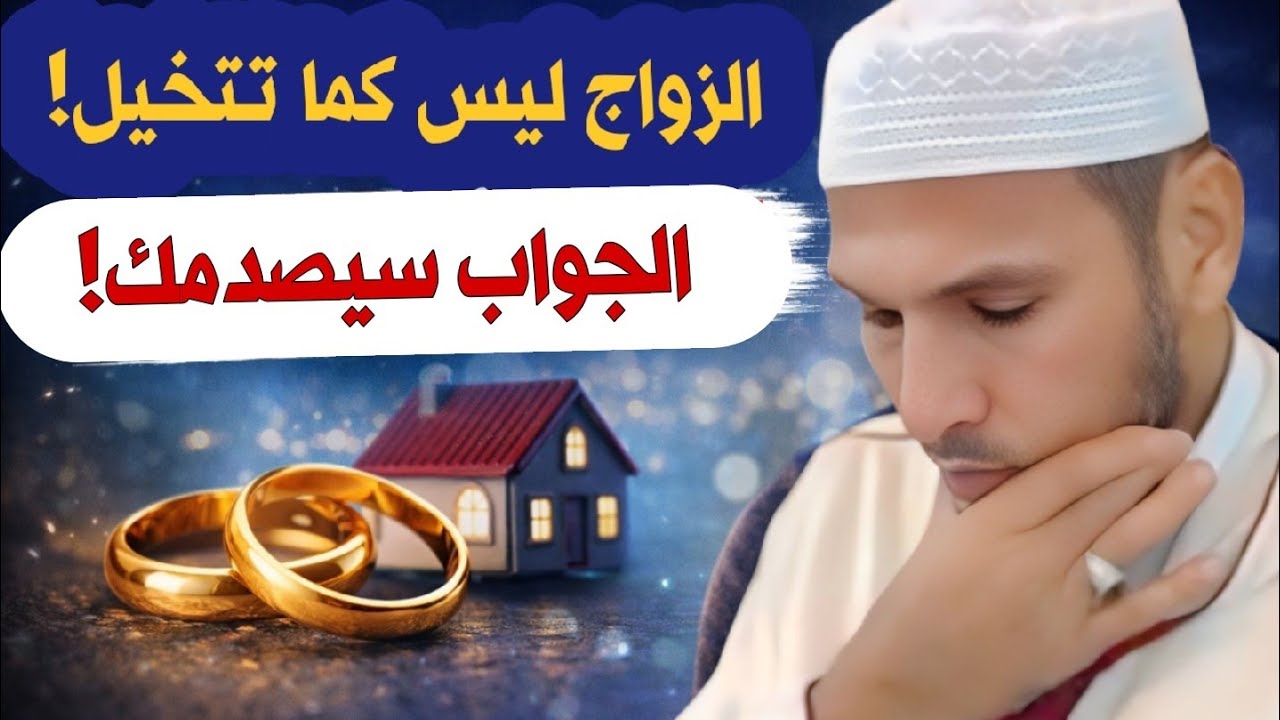 الزواج ليس كما تتخيّل… لماذا نخاف منه؟ الجواب سيصدمك | الشيخ طاهر ضروي ‎⁨@Huda-Time