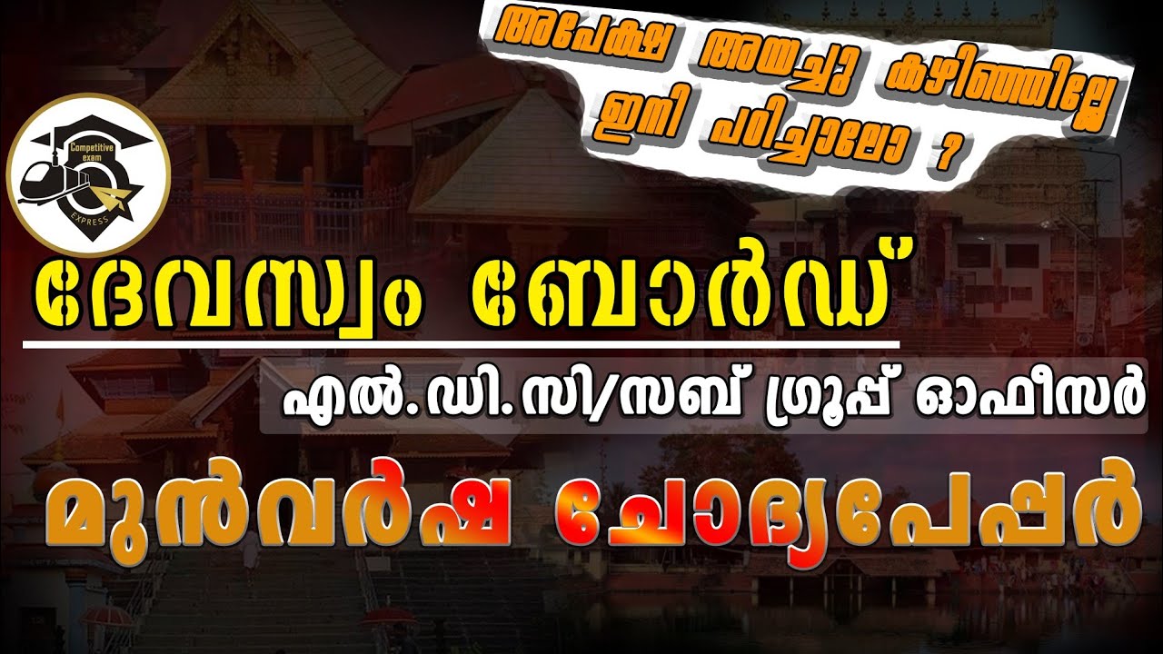 LDC/Sub Group Officer GrII Travancore Devaswom|ദേവസ്വം LDമുൻവർഷ ചോദ്യപേപ്പറിലൂടെ ക്ലാസുകൾ ആരംഭിക്കാം