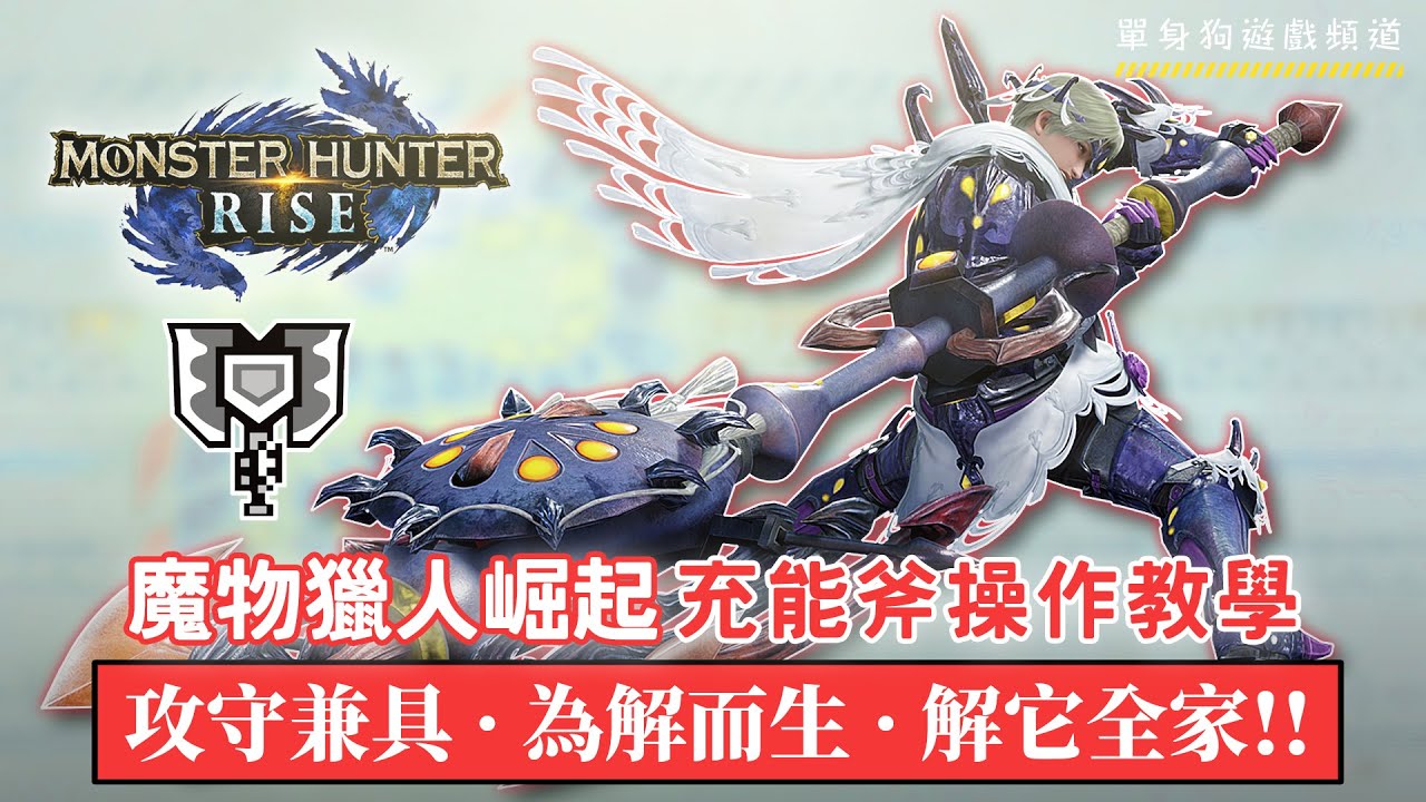 【魔物獵人崛起 攻略】超詳細！充能斧介紹+操作教學 | 劍模式+斧模式操作 | GP教學 | 常用連擊/Combo分享（充能斧新手必看！）
