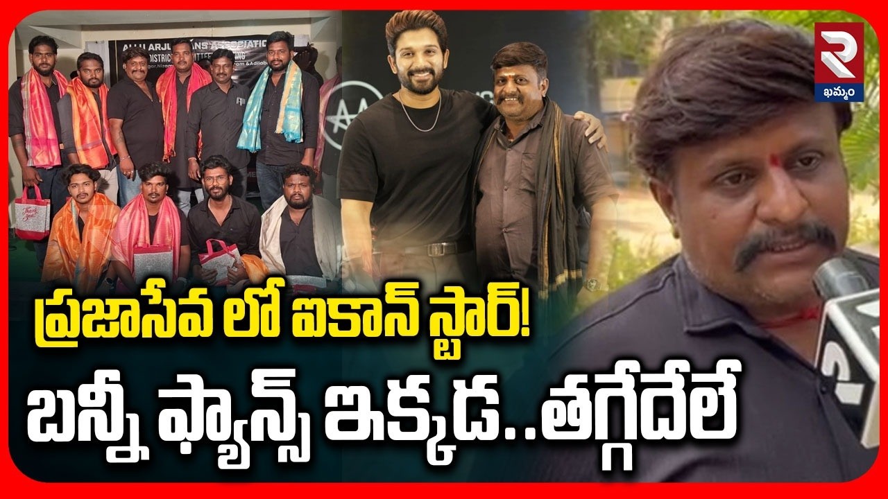 ప్రజాసేవ లో ఐకాన్ స్టార్! బన్నీ ఫ్యాన్స్ ఇక్కడ..తగ్గేదేలే | Allu Arjun Fans F2F | RTV Khammam