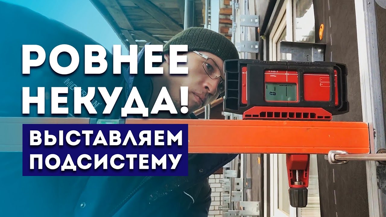 Металлическая обрешетка под фиброцементный сайдинг Кедрал Клик • Выставляем по нивелиру Hilti PR 30.