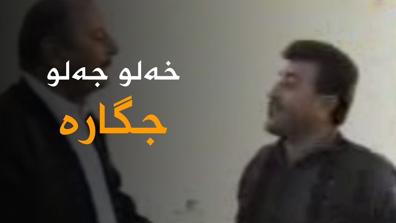 Xelo Celo - Cigare | خەلو جەلو - جگارە