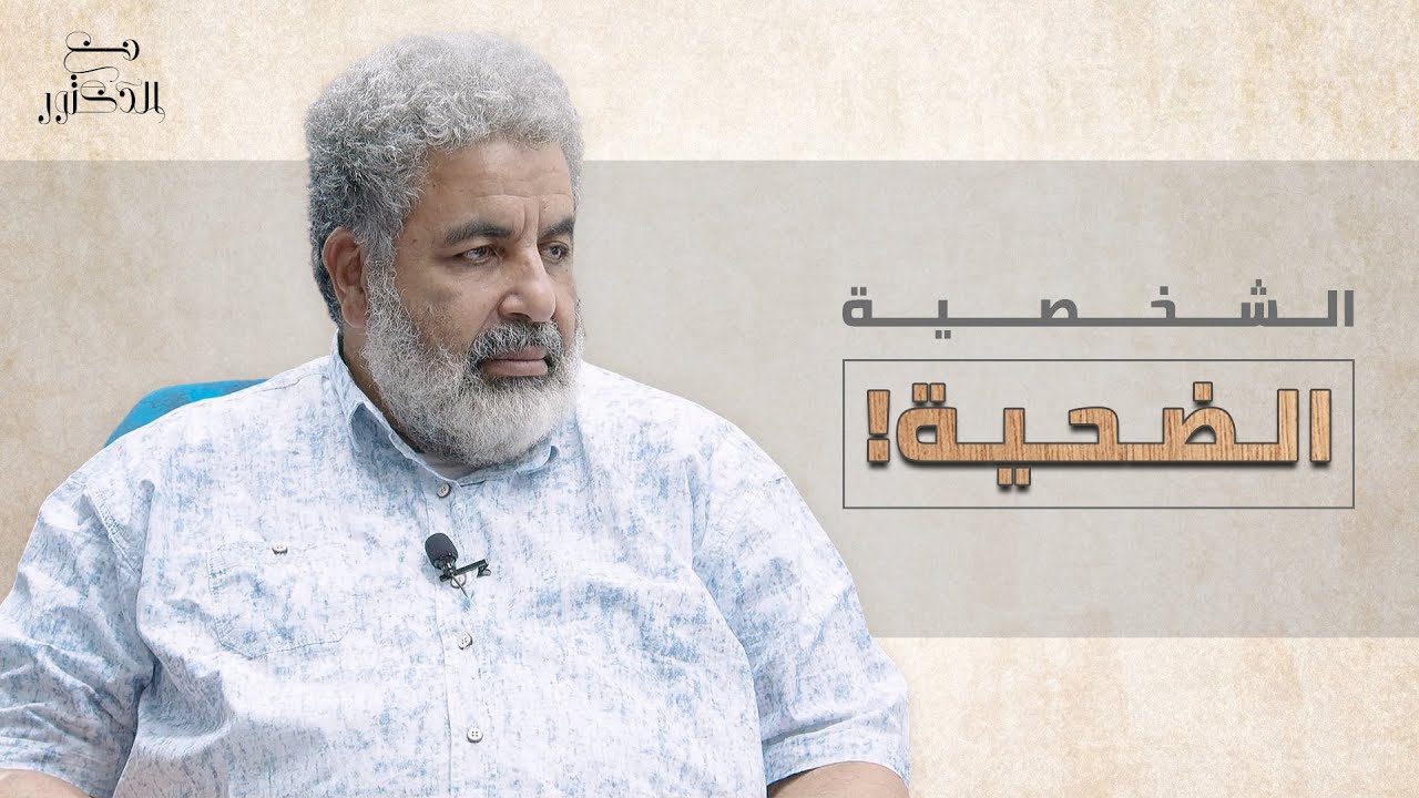 تعرف الان هل تعيش حال الضحية ام لا؟