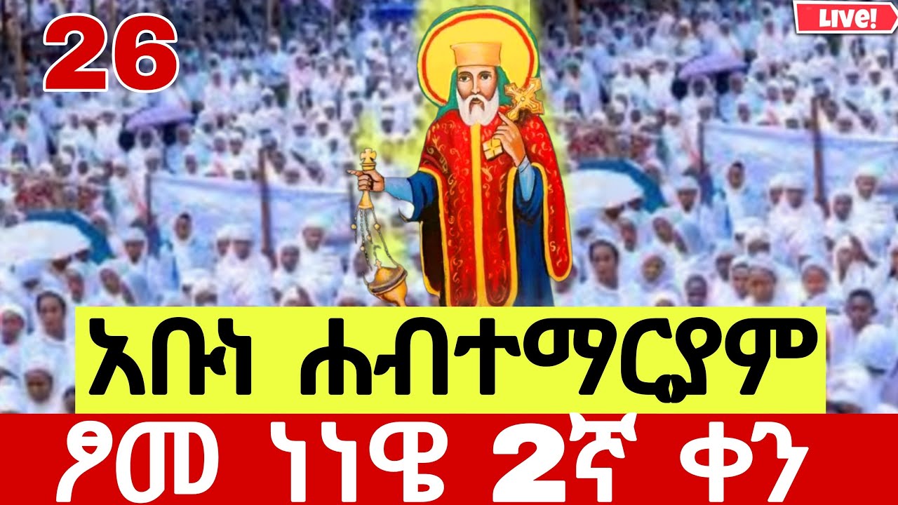 🔴LIVEጥር_26_አቡነ ሃብተማርያም ጾመ ነነዌ 2ኛ ቀን❗️የዛሬው ልዩ ነው
