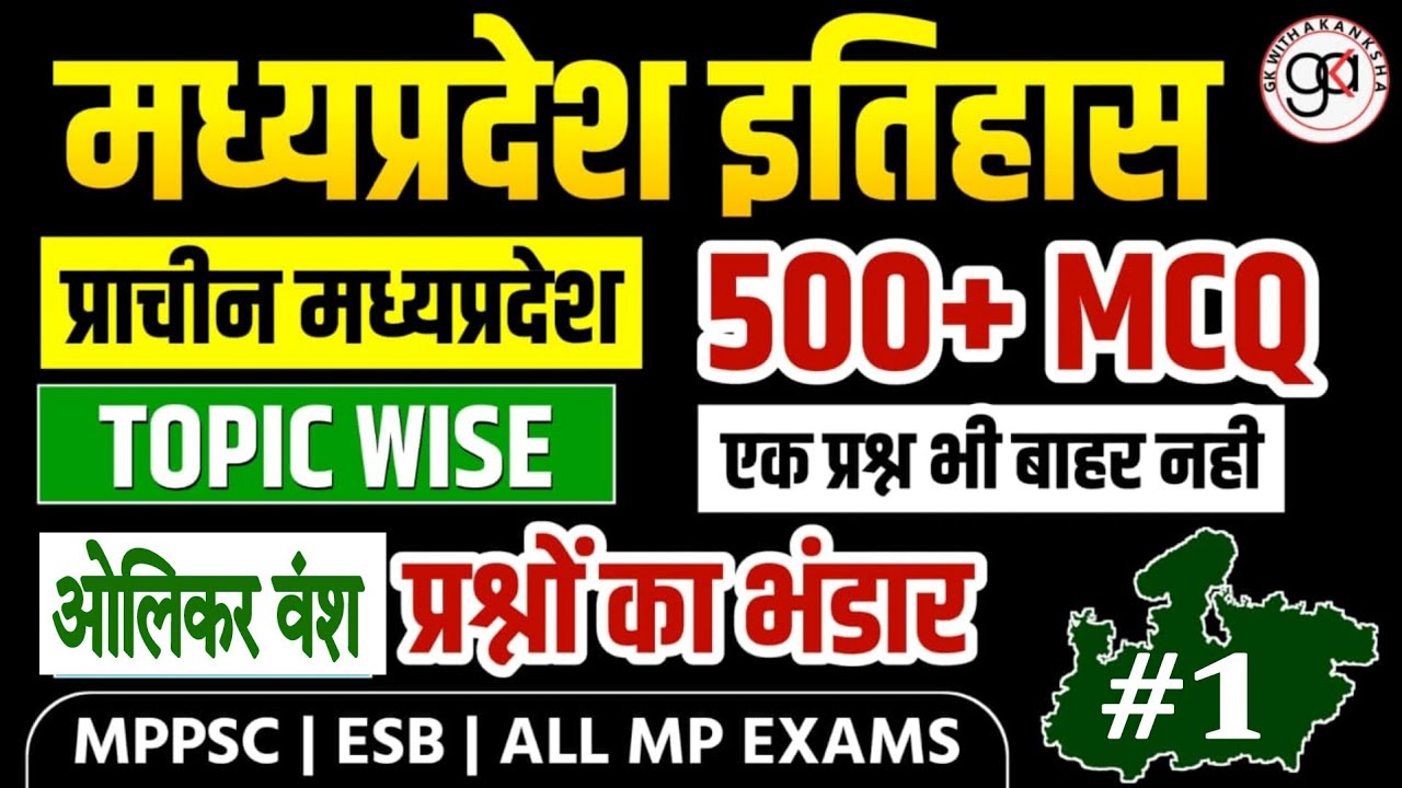 मध्य प्रदेश प्राचीन इतिहास|ओलिकर वंश 50 Mcq|Mppsc and esb|aulikar vansh|mp history imp mcq|mp gk mcq