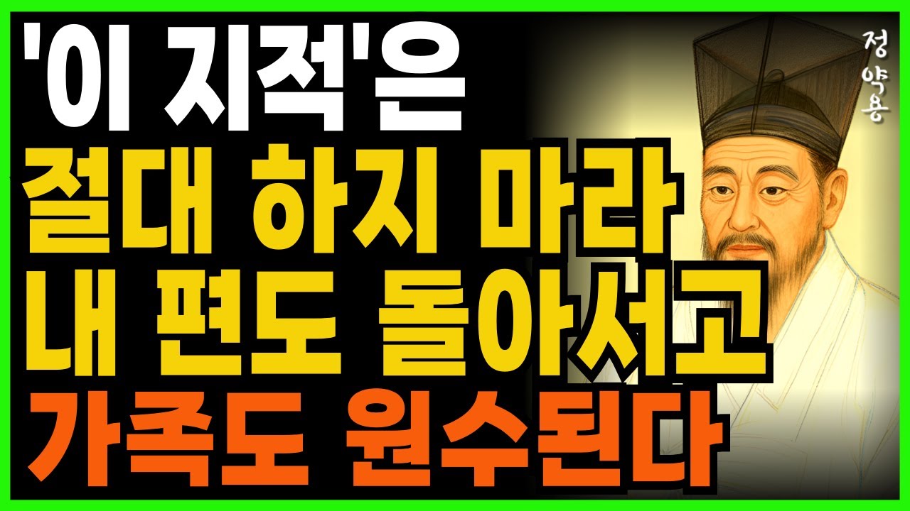 '이 지적' 은절대 하지 마라  내 편도 돌아서고 가족도 원수된다ㅣ지혜로운 인간관계 조언 ㅣ 인생 명언 ㅣ 마음 ㅣ 행복 ㅣ 정약용