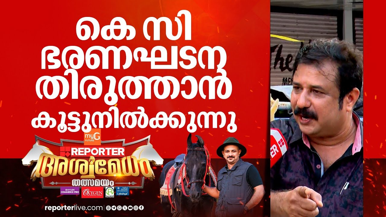 എല്ലാവരെയും ബിജെപിയിൽ എത്തിച്ച ശേഷം കെ സി വേണുഗോപാലും പോകും | A M Ariff | Alappuzha