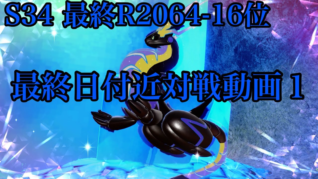 【S34 最終R2064-16位】最終日付近対戦動画1 オーガスタ・ユーノ