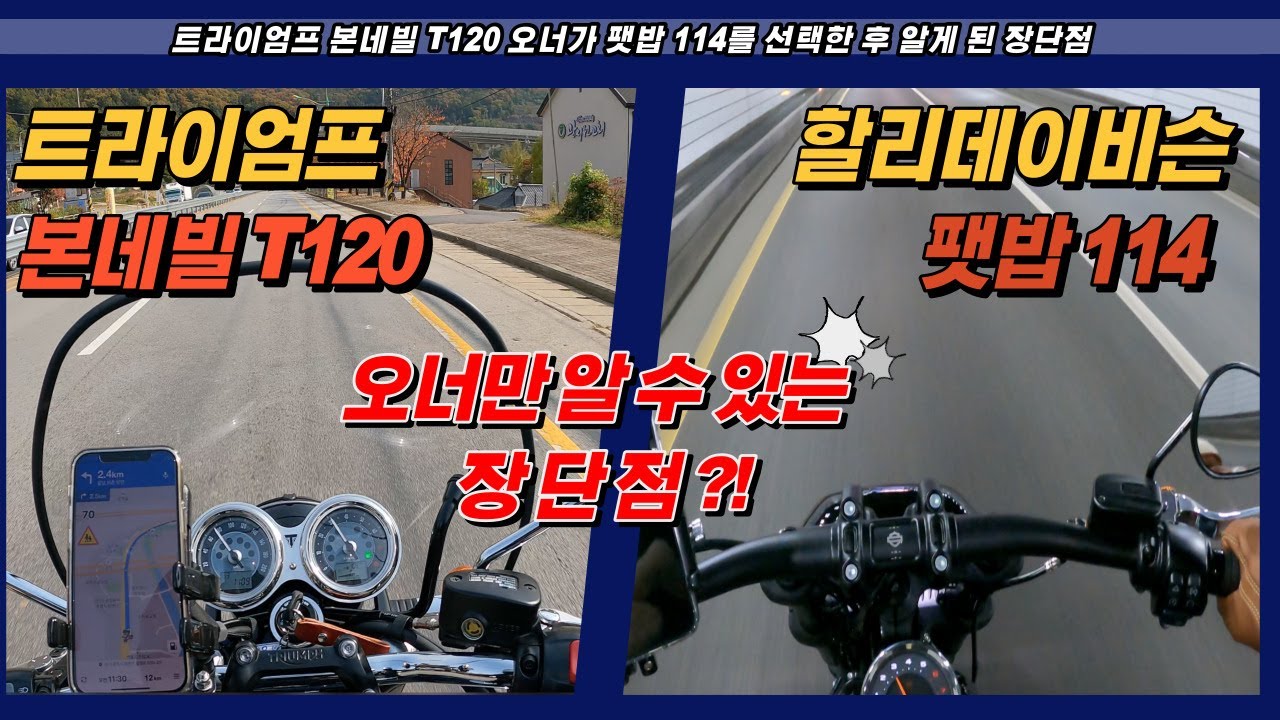 트라이엄프 본네빌 T120에서 할리 팻밥114를 운행하면서 알게 된 팻밥의 장단점 I 제이제이파파