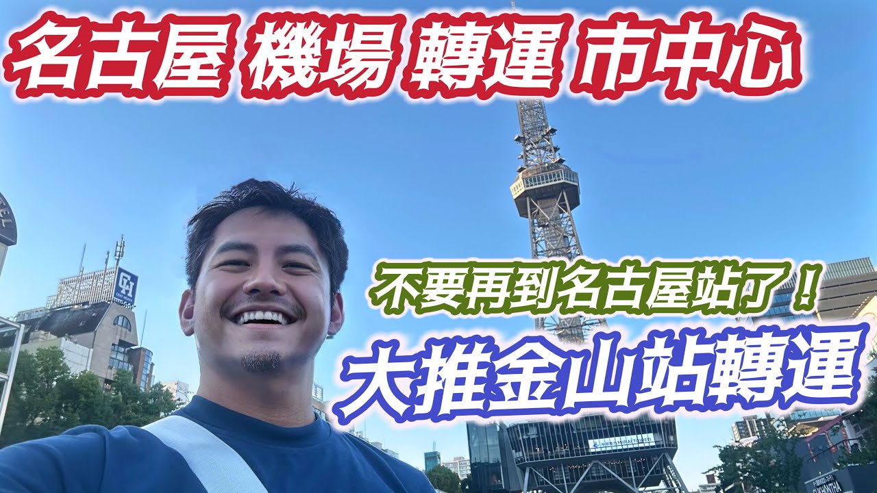 #名古屋自由行 往返都一樣! 完全不一樣的說明 馬上上手! #中部機場 到市區 不要再到#名古屋站 轉運了! 狂推#金山站 來回都簡單!方便快速友善新手 體貼觀光客 讓你舒服轉乘 美麗出遊 開心到飯店