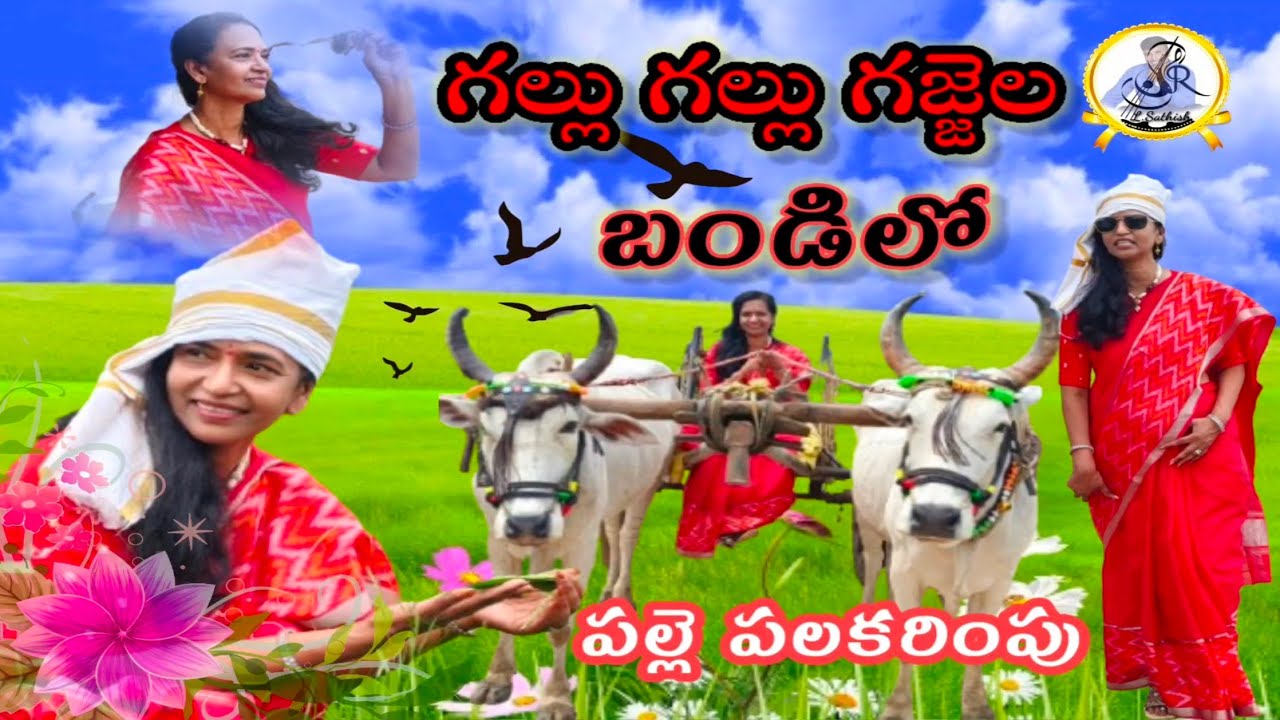 గల్లు గల్లు గజ్జెల బండిలో నా పల్లె పలకరింపు@నర్సింగాపూర్ @