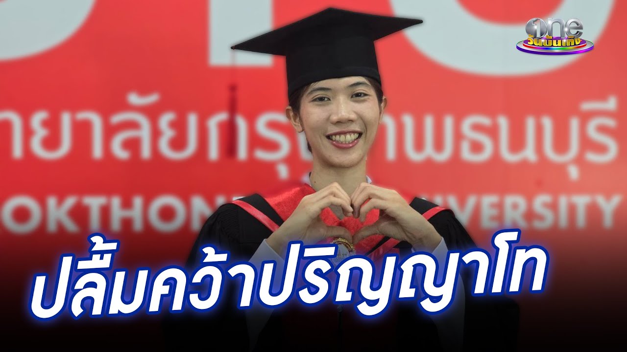 “เทนนิส” ปลื้มจบปริญญาโท พร้อมคว้านักศึกษาดีเด่น | ประเด็นร้อน2024