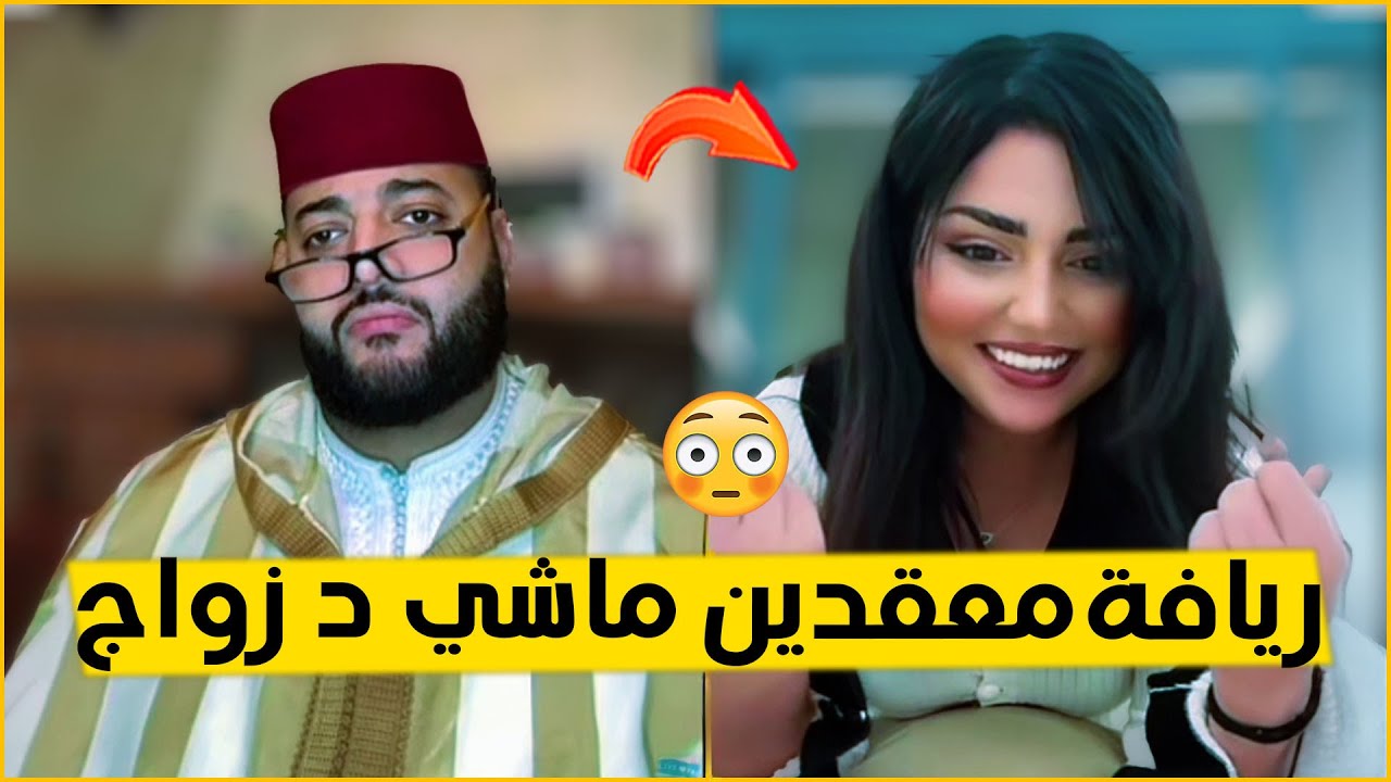 فاسية طالبة 5 مليون ف صداق و دار ريفي خانز فلوس  حلقة أسطورية في برنامج الزواج مع لفقيه