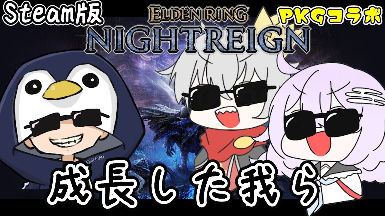 #07【ELDENRING/Steam】初心者が成長した姿を見よ！PKGの夜渡り。初見さん歓迎💓【NIGHTREIGN】