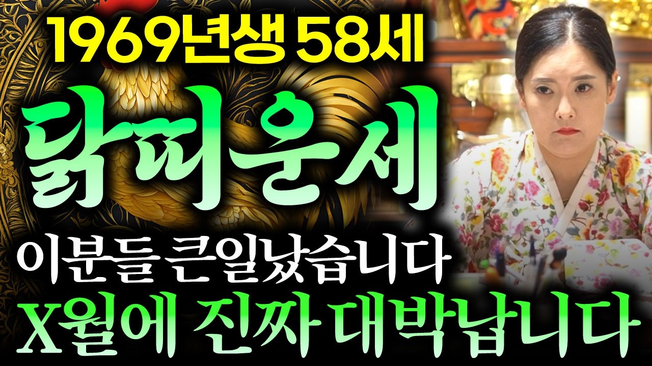 [2026년 1969년생 닭띠운세] 58세 닭띠가 X월에 진짜 대박납니다 금전,귀인,문서운 모두 대박 펑펑 터진다!! 69년생 58세 닭띠의 병오년 신년운세