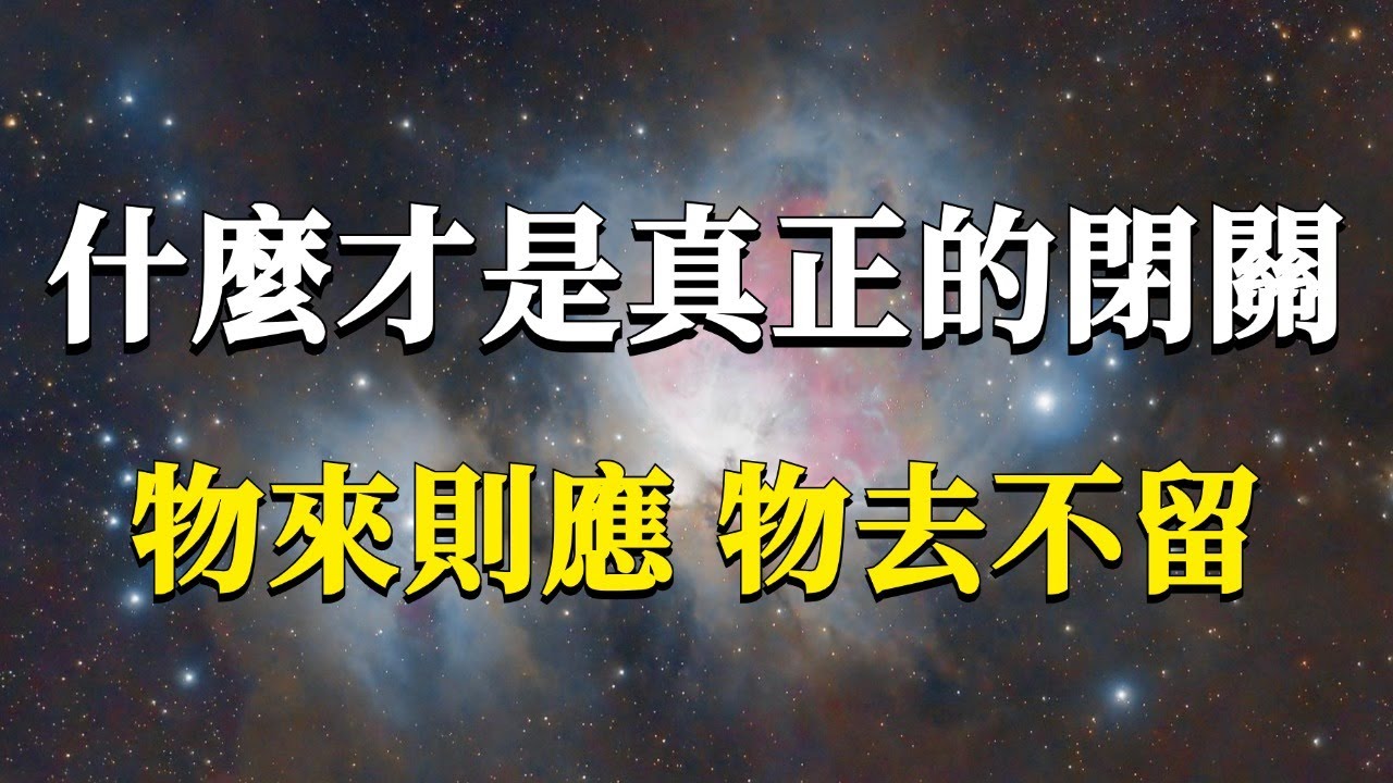 什麼才是真正的閉關？我們該如何才能真正做到閉關？達成閉關的核心要義：物來則應，物去不留！#能量#業力 #宇宙 #精神 #提升 #靈魂 #財富 #認知覺醒 #修行