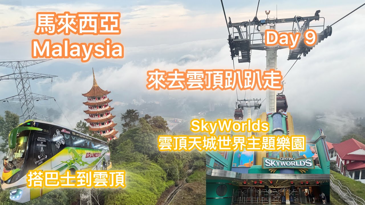 🇲🇾雲頂天城世界主題樂園 Malaysia Kuala Lumpur - 馬來西亞趴趴走 第九天  KL Day 9 4K