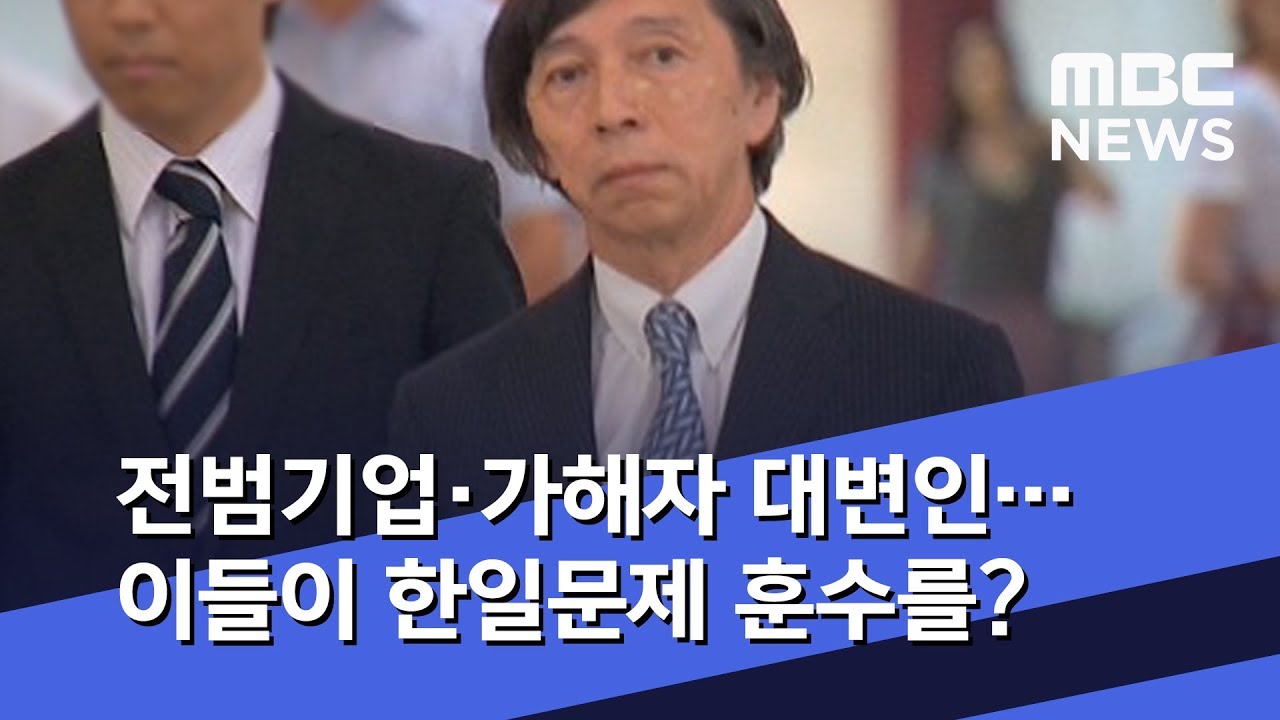 전범기업&middot;가해자 대변인&hellip;이들이 한일문제 훈수를? (2019.07.22/뉴스데스크/MBC)