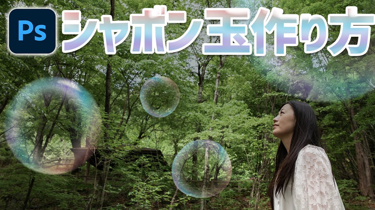 【Photoshop講座】シャボン玉の作り方【1から作る】