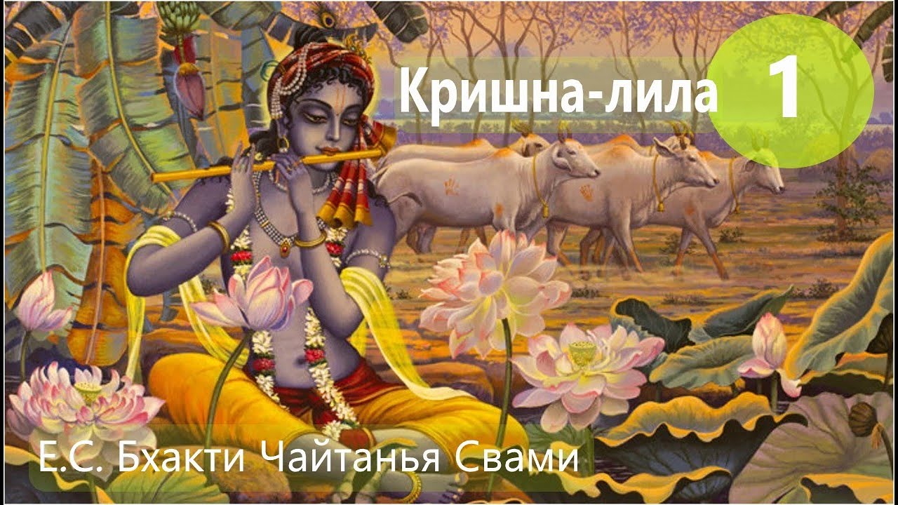 Кришна-лила, часть 1