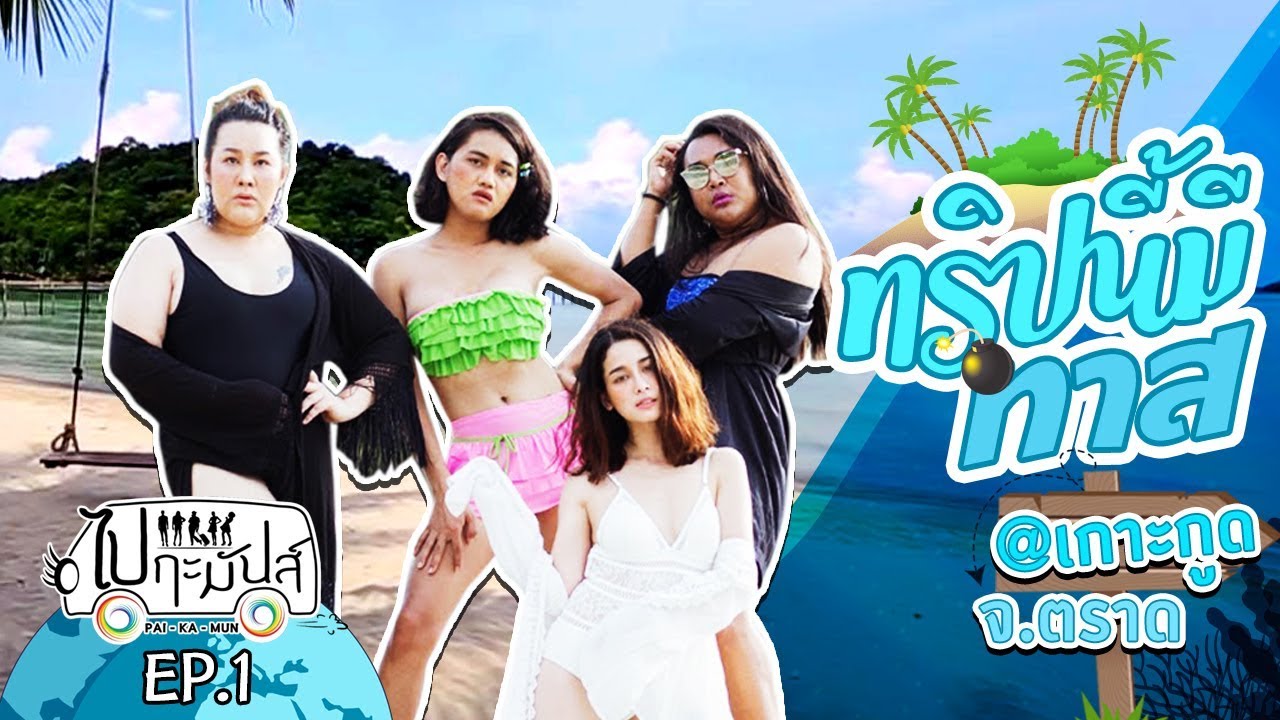 ไปกะมันส์ Ep.1 - เกาะกูด จ.ตราด