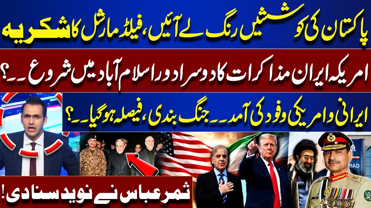 Pakistan&rsquo;s Efforts Pay Off? Iran&ndash;US Talks Round 2 in Islamabad | Samar Abbass Gave Good News