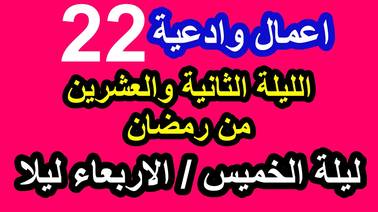 اعمال الليلة الثانية والعشرون من شهر رمضان وادعيتها/ سلسلة زاد المؤمن في شهر رمضان 1447