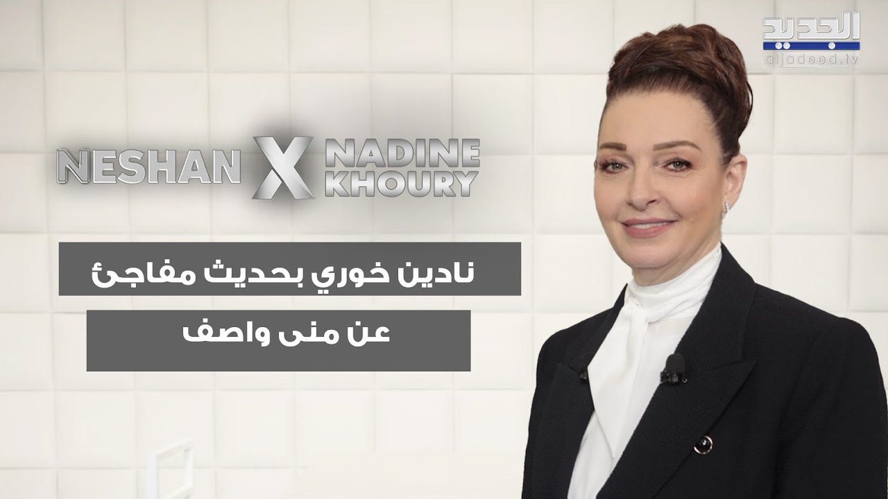 نادين خوري بحديث مفاجئ عن منى واصف وتؤكد: باميلا الكيك وزينة مكي و ساشا دحدوح تنافسن نادين نسيب نجيم