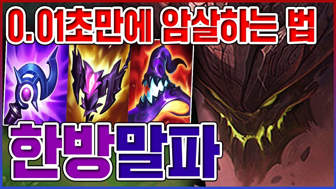 단 0.01초만에 암살하는 법ㅋㅋㅋ20분 풀템 AP 1000+ㅋㅋㅋㅋ【AP 말파이트】