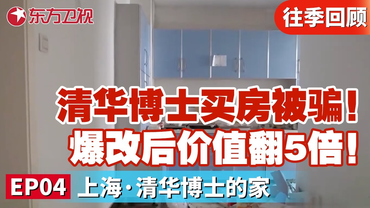 清华博士买房被骗,意外买到群租房！花20万爆改后房屋价值翻5倍！｜#梦想改造家第10季｜#梦想改造家第十季｜#梦改｜#家装改造