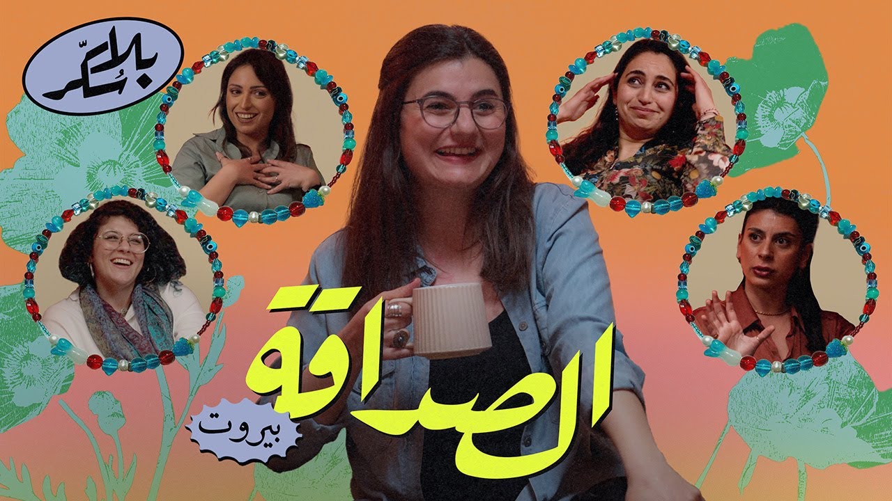 عن الصداقة | بودكاست بلا سُكّر