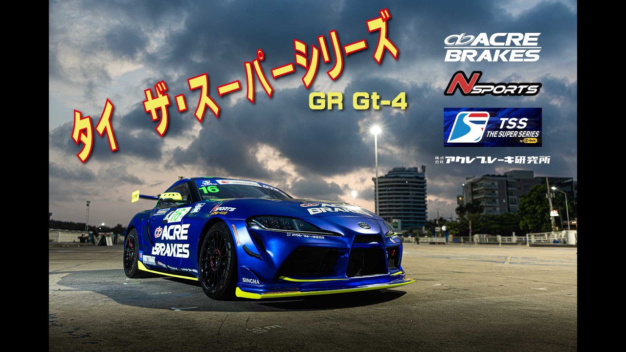 タイスーパ－シリーズ「GR GT-4」に2026年挑戦するN-Sportsチームが作ったプロモーションビデオが送らせてきたので、youtubeにアップします。アクレのタイ代理店N-Sports