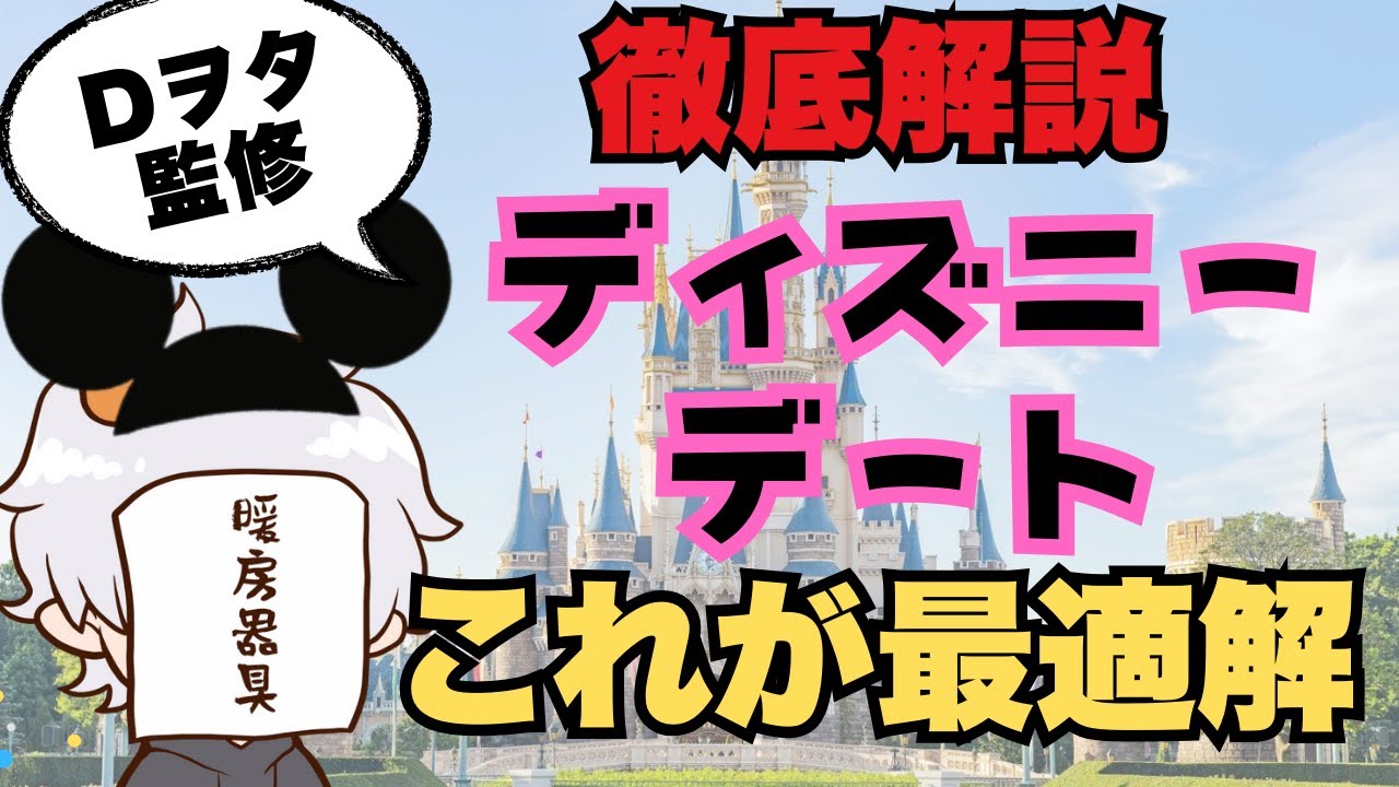 【Dヲタ監修】ディズニーデートの全て