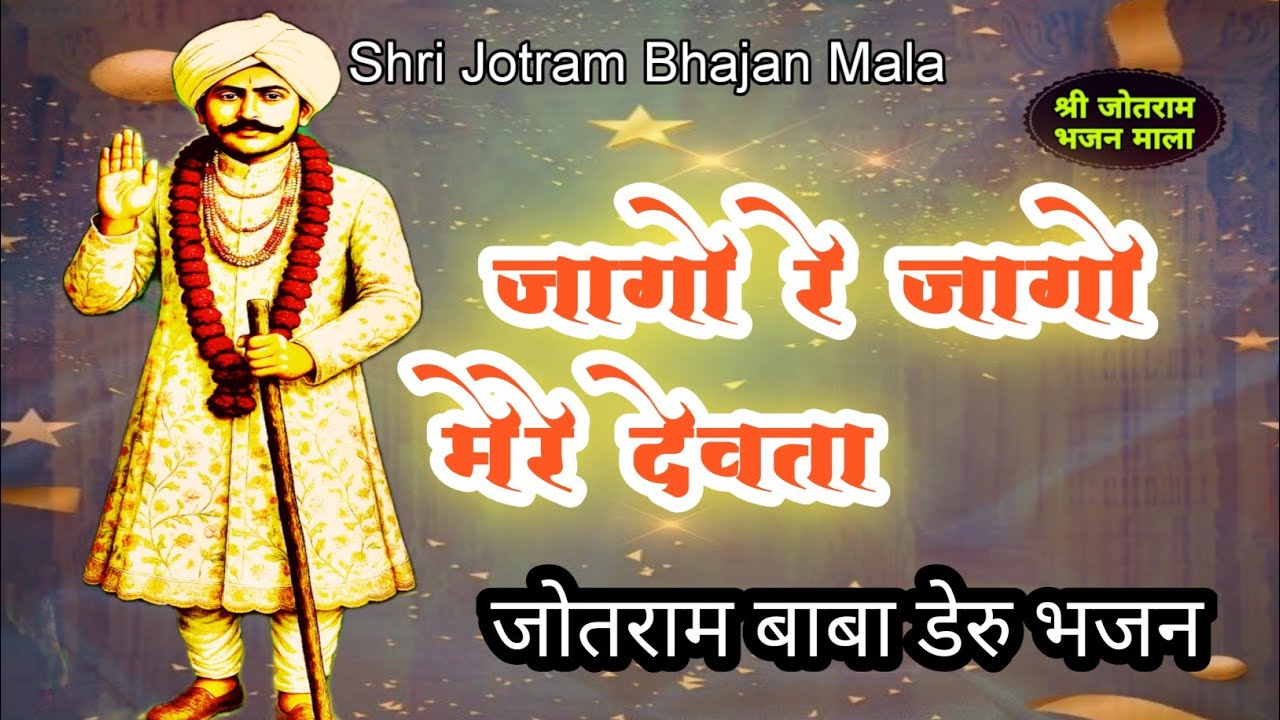 jago re Jotram// खेड़ा भनीन तेरा जोतराम//New Bhajan 2025//Bhanin Mandir Bhajan//ShriJotramBhajan//