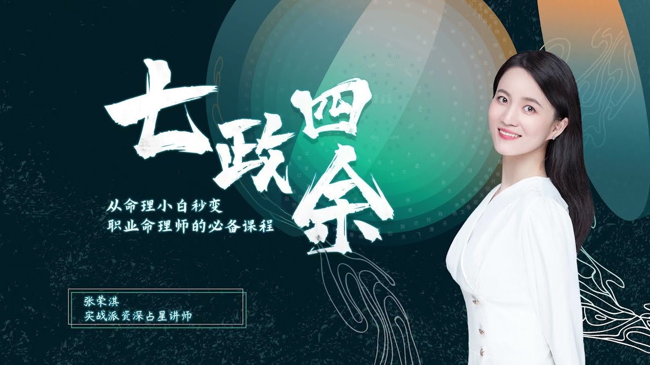 七政四餘 | 七政四餘 教學 | 001 | 七政四餘 課程 | 七政四餘 入門 | 七政四余怎么看 | 第1集：皇家绝学飞入寻常百姓家《零基础学七政四余》