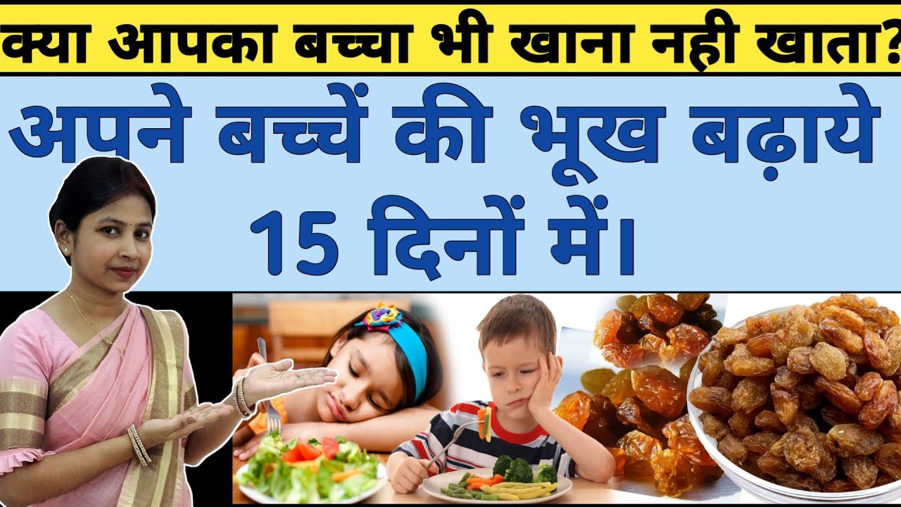 बच्चे की भूख को बढ़ाये मात्र 15 दिनों मे ? मुनक्का। bacha kuch khata nahin hai kya karen.