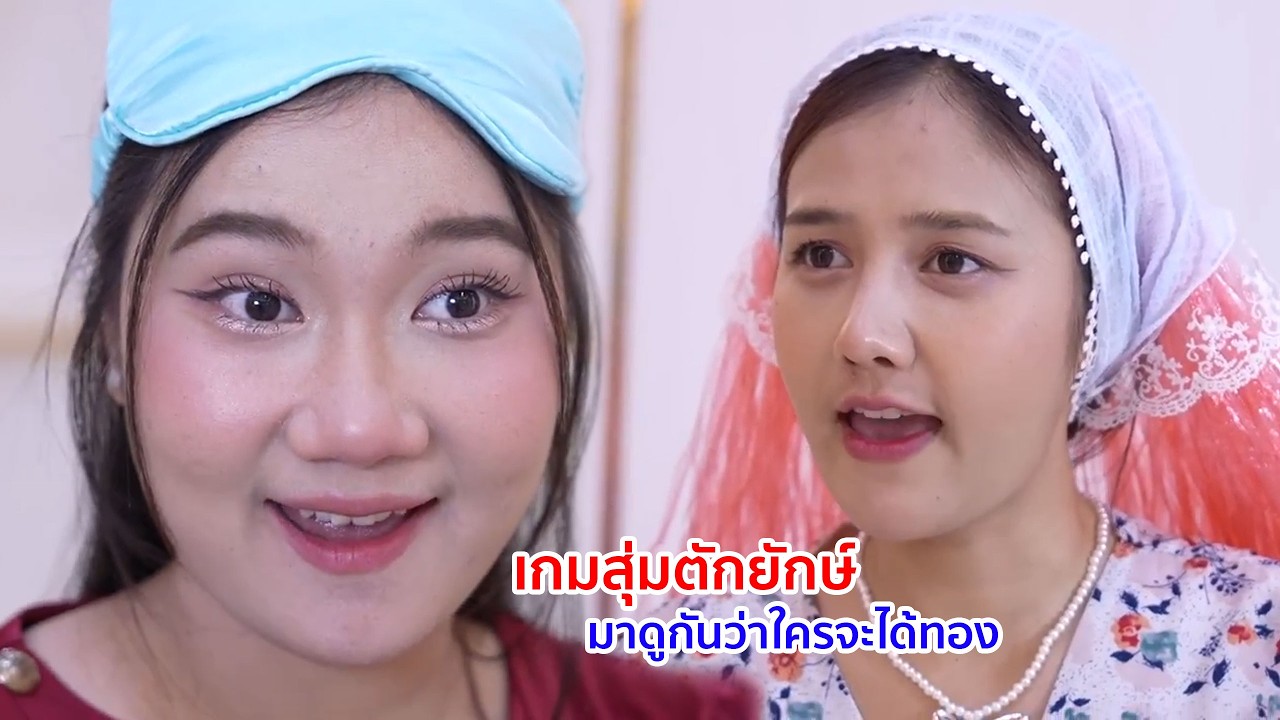 หนังสั้น เกมสุ่มตักยักษ์ มาดวลกันว่าใครจะได้ทอง