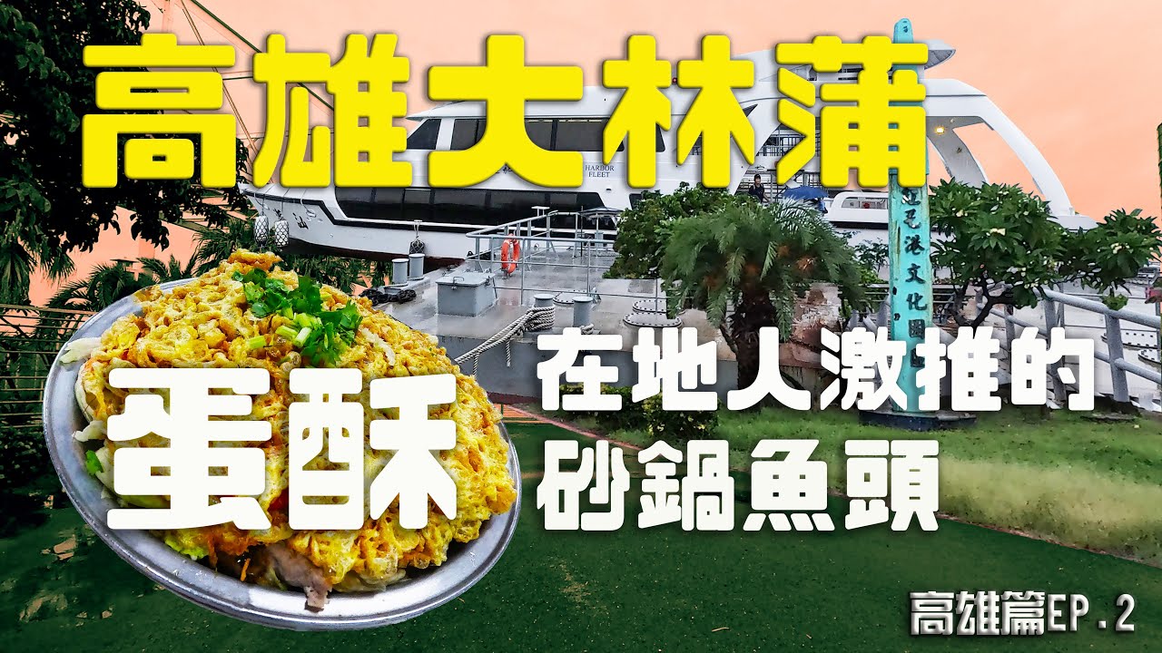 《高雄篇》紅毛港文化園區 | 原來高雄也可以這樣玩 | 坐著遊艇繞港一圈 | 大林蒲鳳林宮旁的蛋酥砂鍋魚頭   #旅遊 #美食  #高雄  #親子旅遊 #高雄景點 #觀光