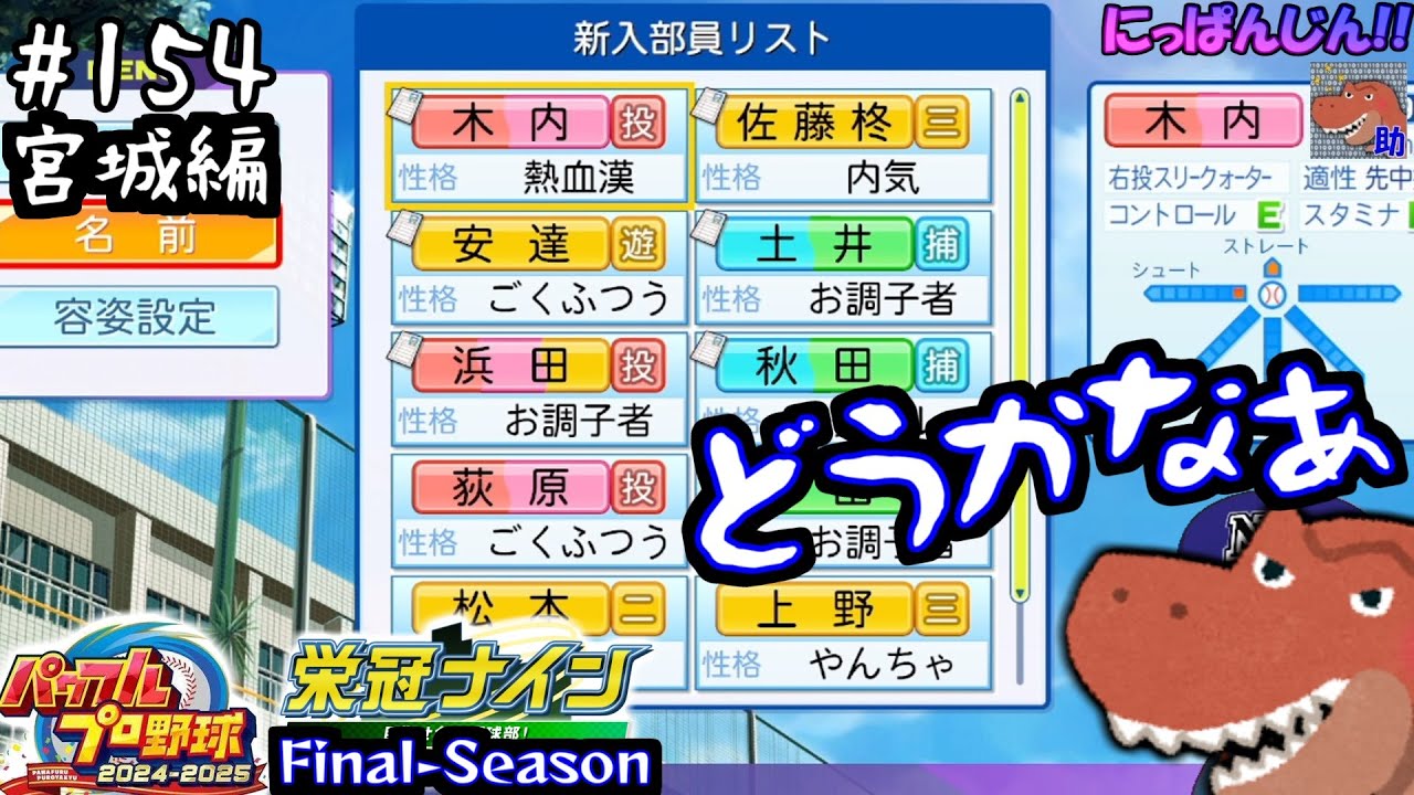 #154[パワプロ2025 栄冠ナインS:F]18年目の4月から！～全国地区筋肉蹂躙計画：宮城県編～[助手]