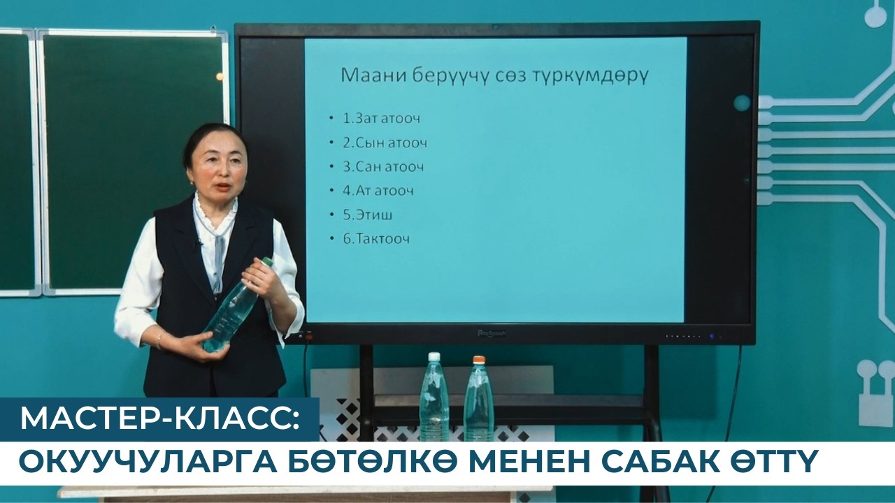 МАСТЕР-КЛАСС: ОКУУЧУЛАРГА БӨТӨЛКӨ МЕНЕН САБАК ӨТТҮ