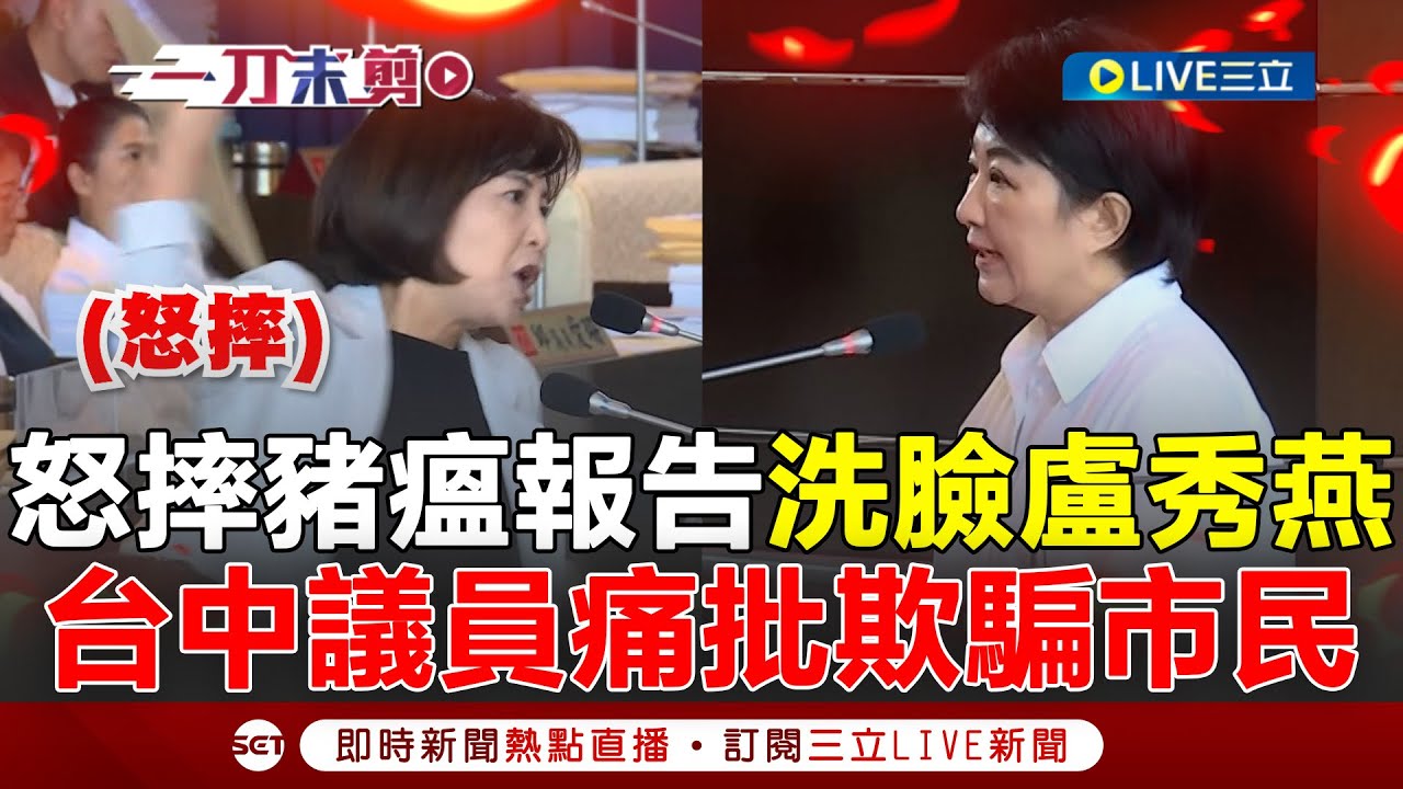 一刀未剪│台中議員怒摔豬瘟報告洗臉盧秀燕！痛批檢討漏洞百出 陳淑華再嗆盧秀燕：存心欺騙市民！卸責第一名│焦點人物大現場20251107│三立新聞台