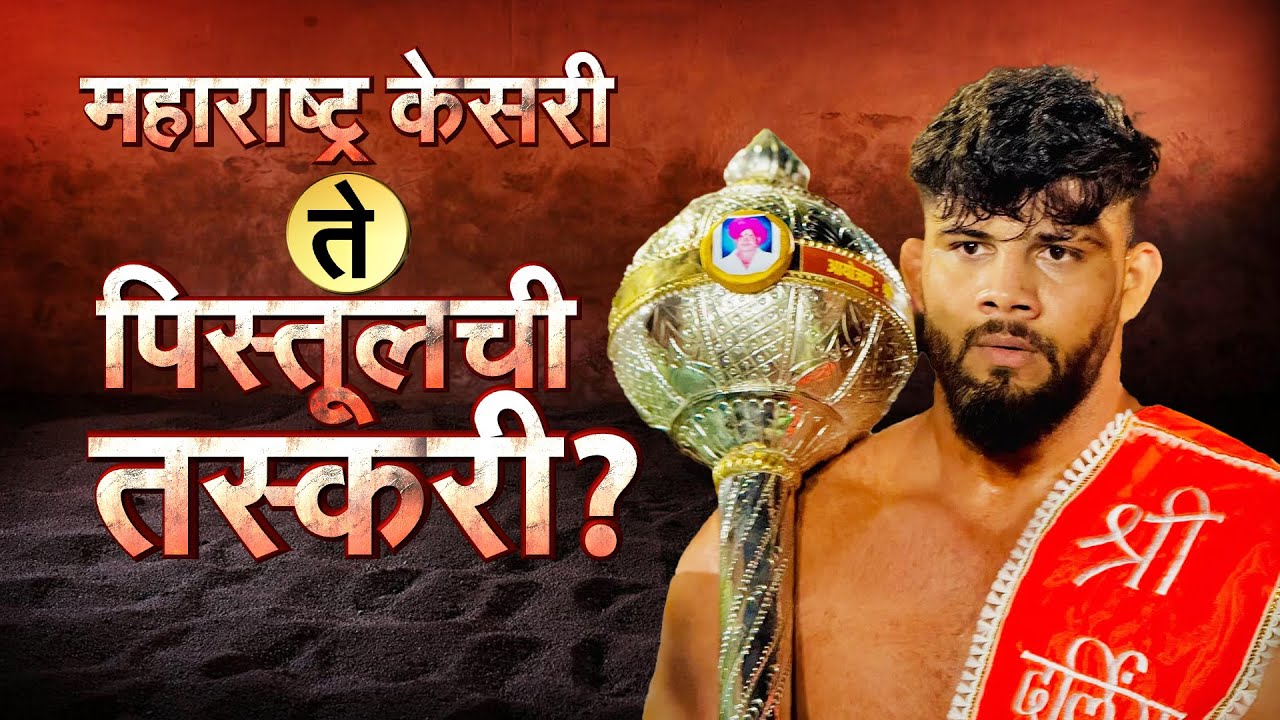 Special Report | Sikandar Shaikh Arrested | सिकंदर शेख पापला गुर्जर टोळीचा हस्तक? Kaka Pawar | Kusti